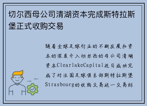 切尔西母公司清湖资本完成斯特拉斯堡正式收购交易