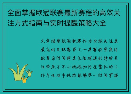 全面掌握欧冠联赛最新赛程的高效关注方式指南与实时提醒策略大全 全面掌握欧冠联赛最新赛程的高效关注方式指南与实时提醒策略大全