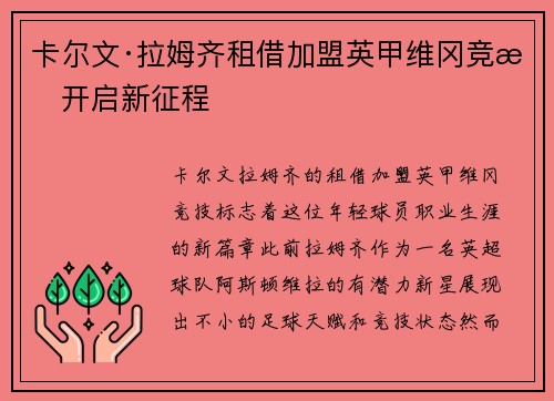 卡尔文·拉姆齐租借加盟英甲维冈竞技开启新征程 卡尔文·拉姆齐租借加盟英甲维冈竞技开启新征程
