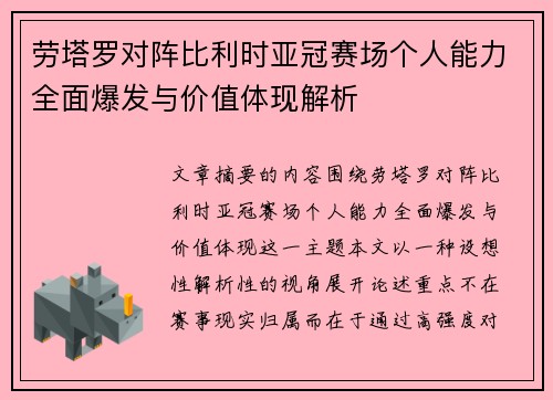 劳塔罗对阵比利时亚冠赛场个人能力全面爆发与价值体现解析 劳塔罗对阵比利时亚冠赛场个人能力全面爆发与价值体现解析