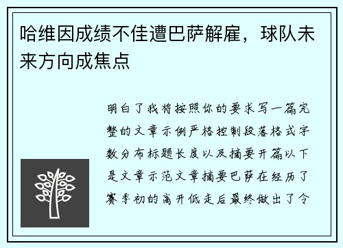 哈维因成绩不佳遭巴萨解雇,球队未来方向成焦点 哈维因成绩不佳遭巴萨解雇,球队未来方向成焦点