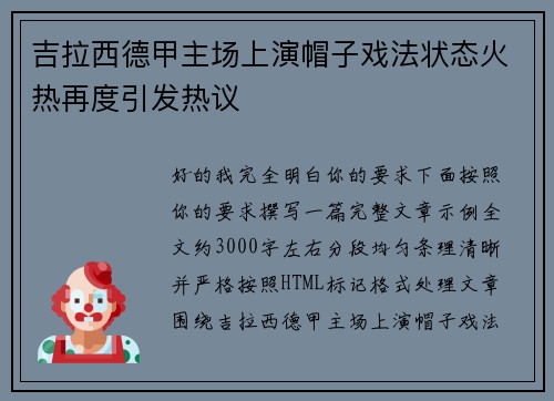 吉拉西德甲主场上演帽子戏法状态火热再度引发热议 吉拉西德甲主场上演帽子戏法状态火热再度引发热议