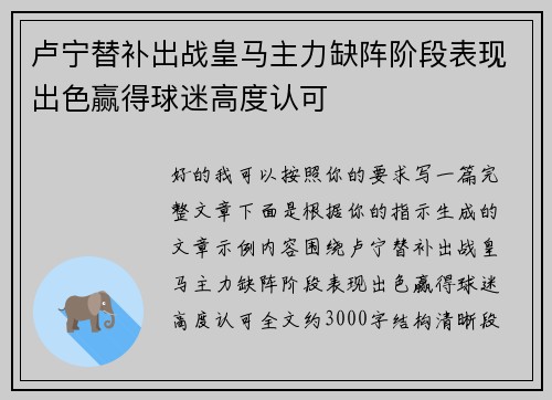 卢宁替补出战皇马主力缺阵阶段表现出色赢得球迷高度认可