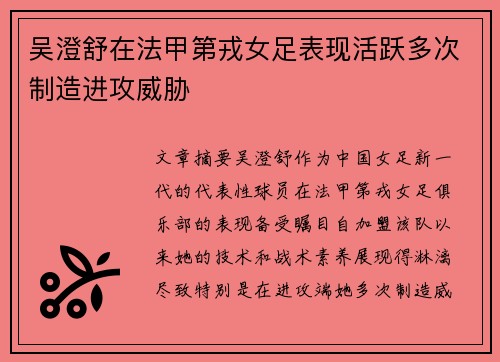 吴澄舒在法甲第戎女足表现活跃多次制造进攻威胁