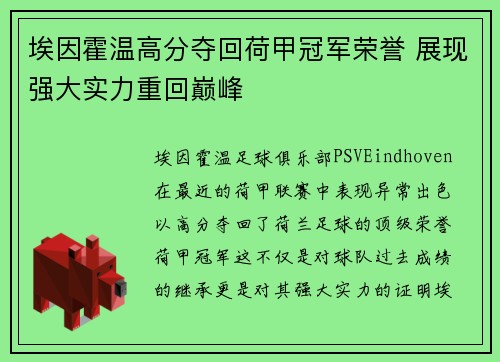 埃因霍温高分夺回荷甲冠军荣誉 展现强大实力重回巅峰 埃因霍温高分夺回荷甲冠军荣誉 展现强大实力重回巅峰