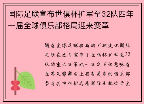 国际足联宣布世俱杯扩军至32队四年一届全球俱乐部格局迎来变革