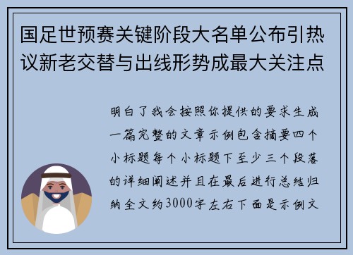 国足世预赛关键阶段大名单公布引热议新老交替与出线形势成最大关注点 国足世预赛关键阶段大名单公布引热议新老交替与出线形势成最大关注点