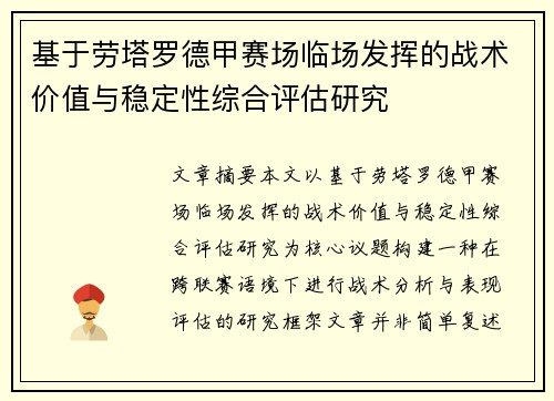 基于劳塔罗德甲赛场临场发挥的战术价值与稳定性综合评估研究 基于劳塔罗德甲赛场临场发挥的战术价值与稳定性综合评估研究