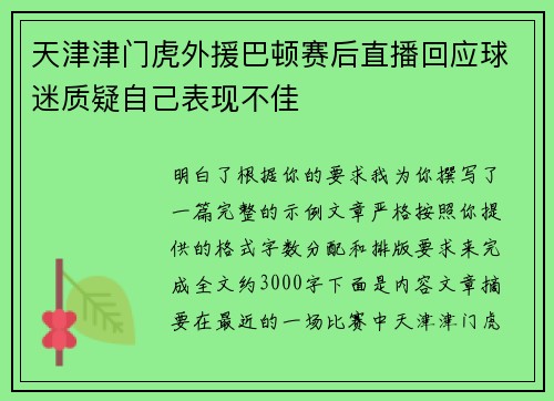 天津津门虎外援巴顿赛后直播回应球迷质疑自己表现不佳