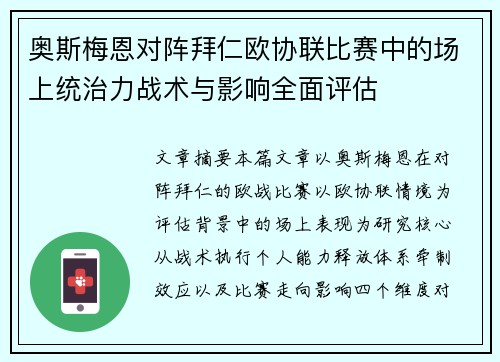 奥斯梅恩对阵拜仁欧协联比赛中的场上统治力战术与影响全面评估 奥斯梅恩对阵拜仁欧协联比赛中的场上统治力战术与影响全面评估