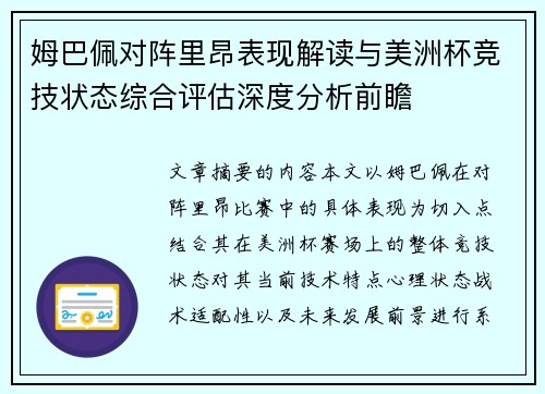 姆巴佩对阵里昂表现解读与美洲杯竞技状态综合评估深度分析前瞻 姆巴佩对阵里昂表现解读与美洲杯竞技状态综合评估深度分析前瞻