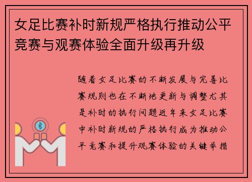 女足比赛补时新规严格执行推动公平竞赛与观赛体验全面升级再升级 女足比赛补时新规严格执行推动公平竞赛与观赛体验全面升级再升级