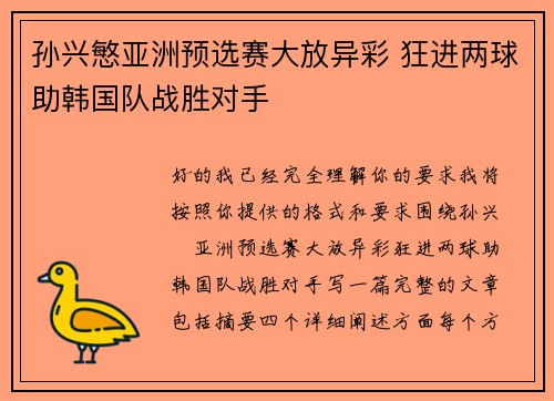 孙兴慜亚洲预选赛大放异彩 狂进两球助韩国队战胜对手