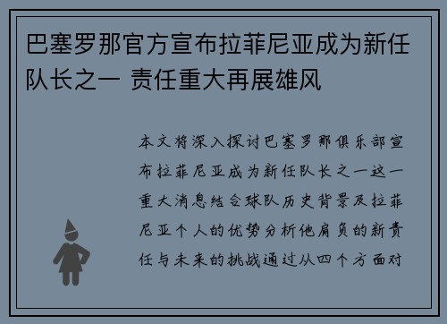 巴塞罗那官方宣布拉菲尼亚成为新任队长之一 责任重大再展雄风