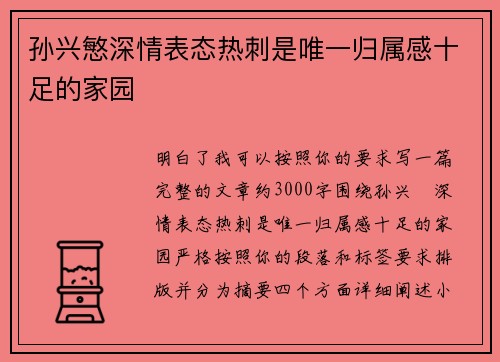 孙兴慜深情表态热刺是唯一归属感十足的家园 孙兴慜深情表态热刺是唯一归属感十足的家园