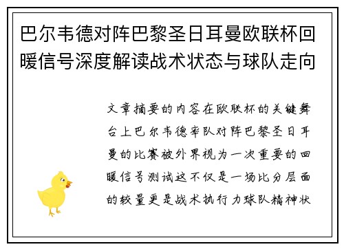 巴尔韦德对阵巴黎圣日耳曼欧联杯回暖信号深度解读战术状态与球队走向前瞻 巴尔韦德对阵巴黎圣日耳曼欧联杯回暖信号深度解读战术状态与球队走向前瞻