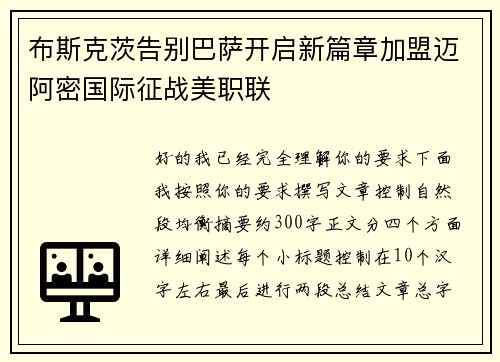 布斯克茨告别巴萨开启新篇章加盟迈阿密国际征战美职联