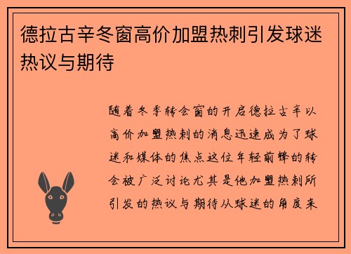 德拉古辛冬窗高价加盟热刺引发球迷热议与期待