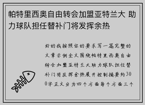 帕特里西奥自由转会加盟亚特兰大 助力球队担任替补门将发挥余热
