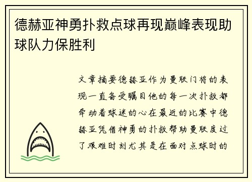 德赫亚神勇扑救点球再现巅峰表现助球队力保胜利 德赫亚神勇扑救点球再现巅峰表现助球队力保胜利