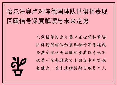 恰尔汗奥卢对阵德国球队世俱杯表现回暖信号深度解读与未来走势 恰尔汗奥卢对阵德国球队世俱杯表现回暖信号深度解读与未来走势