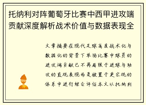 托纳利对阵葡萄牙比赛中西甲进攻端贡献深度解析战术价值与数据表现全面评估