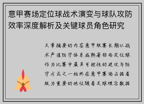 意甲赛场定位球战术演变与球队攻防效率深度解析及关键球员角色研究