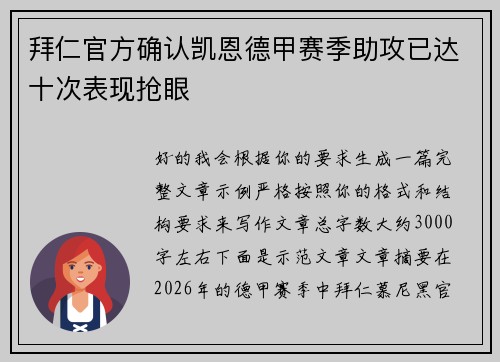 拜仁官方确认凯恩德甲赛季助攻已达十次表现抢眼 拜仁官方确认凯恩德甲赛季助攻已达十次表现抢眼