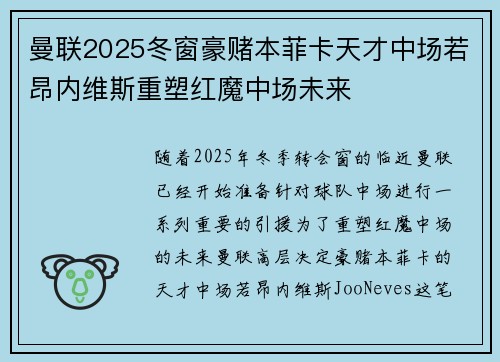 曼联2025冬窗豪赌本菲卡天才中场若昂内维斯重塑红魔中场未来 曼联2025冬窗豪赌本菲卡天才中场若昂内维斯重塑红魔中场未来