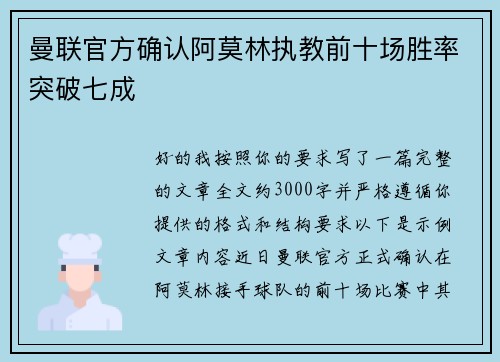 曼联官方确认阿莫林执教前十场胜率突破七成 曼联官方确认阿莫林执教前十场胜率突破七成