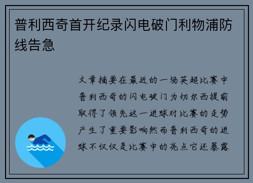 普利西奇首开纪录闪电破门利物浦防线告急 普利西奇首开纪录闪电破门利物浦防线告急