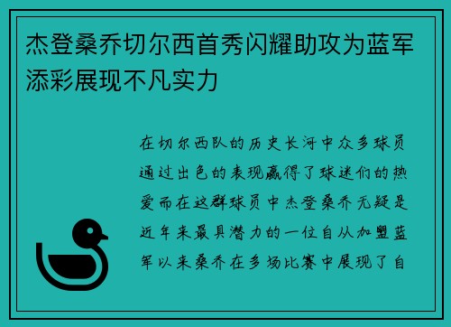 杰登桑乔切尔西首秀闪耀助攻为蓝军添彩展现不凡实力