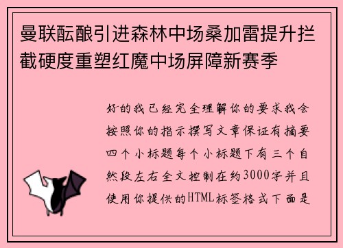 曼联酝酿引进森林中场桑加雷提升拦截硬度重塑红魔中场屏障新赛季 曼联酝酿引进森林中场桑加雷提升拦截硬度重塑红魔中场屏障新赛季