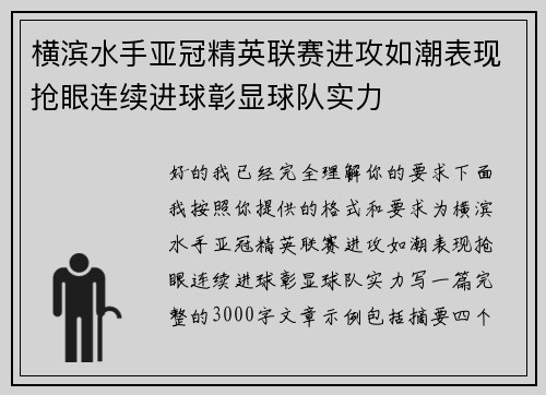 横滨水手亚冠精英联赛进攻如潮表现抢眼连续进球彰显球队实力 横滨水手亚冠精英联赛进攻如潮表现抢眼连续进球彰显球队实力