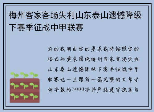 梅州客家客场失利山东泰山遗憾降级下赛季征战中甲联赛 梅州客家客场失利山东泰山遗憾降级下赛季征战中甲联赛