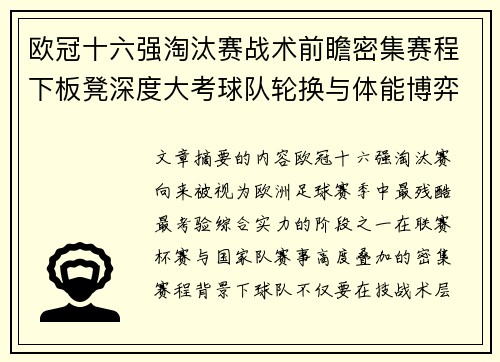 欧冠十六强淘汰赛战术前瞻密集赛程下板凳深度大考球队轮换与体能博弈 欧冠十六强淘汰赛战术前瞻密集赛程下板凳深度大考球队轮换与体能博弈