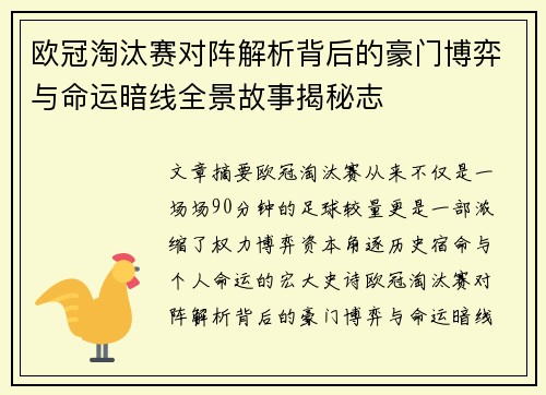 欧冠淘汰赛对阵解析背后的豪门博弈与命运暗线全景故事揭秘志 欧冠淘汰赛对阵解析背后的豪门博弈与命运暗线全景故事揭秘志