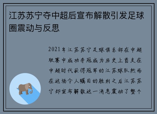 江苏苏宁夺中超后宣布解散引发足球圈震动与反思 江苏苏宁夺中超后宣布解散引发足球圈震动与反思