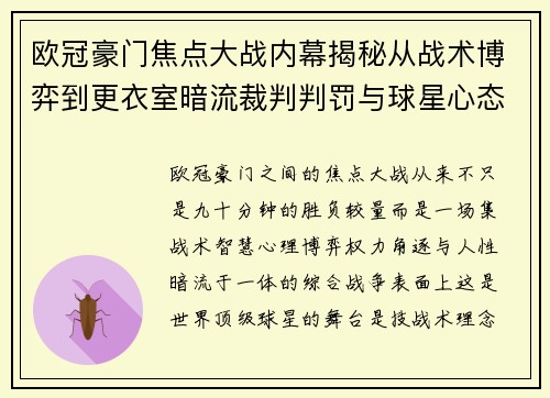 欧冠豪门焦点大战内幕揭秘从战术博弈到更衣室暗流裁判判罚与球星心态 欧冠豪门焦点大战内幕揭秘从战术博弈到更衣室暗流裁判判罚与球星心态