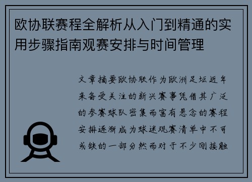 欧协联赛程全解析从入门到精通的实用步骤指南观赛安排与时间管理 欧协联赛程全解析从入门到精通的实用步骤指南观赛安排与时间管理