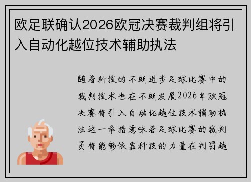 欧足联确认2026欧冠决赛裁判组将引入自动化越位技术辅助执法 欧足联确认2026欧冠决赛裁判组将引入自动化越位技术辅助执法
