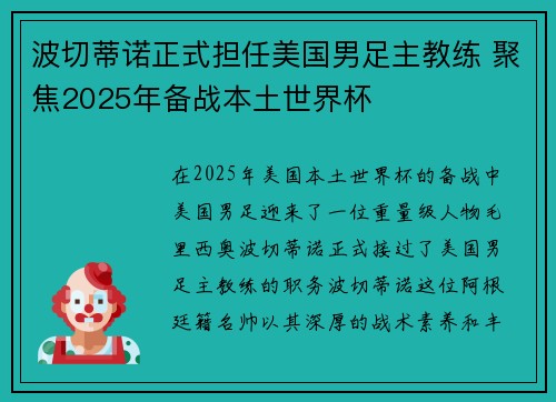 波切蒂诺正式担任美国男足主教练 聚焦2025年备战本土世界杯 波切蒂诺正式担任美国男足主教练 聚焦2025年备战本土世界杯