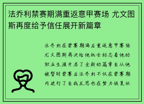 法乔利禁赛期满重返意甲赛场 尤文图斯再度给予信任展开新篇章 法乔利禁赛期满重返意甲赛场 尤文图斯再度给予信任展开新篇章