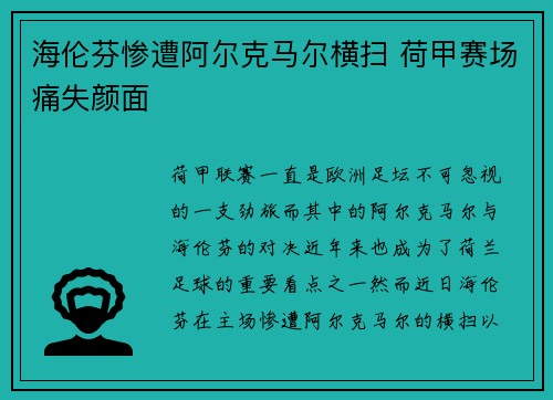 海伦芬惨遭阿尔克马尔横扫 荷甲赛场痛失颜面 海伦芬惨遭阿尔克马尔横扫 荷甲赛场痛失颜面