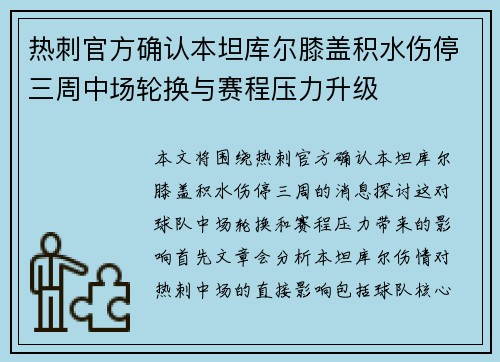 热刺官方确认本坦库尔膝盖积水伤停三周中场轮换与赛程压力升级 热刺官方确认本坦库尔膝盖积水伤停三周中场轮换与赛程压力升级