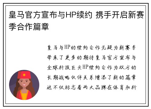 皇马官方宣布与HP续约 携手开启新赛季合作篇章 皇马官方宣布与HP续约 携手开启新赛季合作篇章