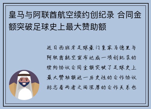 皇马与阿联酋航空续约创纪录 合同金额突破足球史上最大赞助额