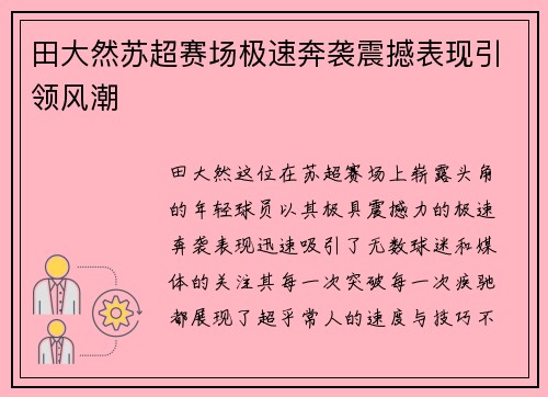 田大然苏超赛场极速奔袭震撼表现引领风潮 田大然苏超赛场极速奔袭震撼表现引领风潮