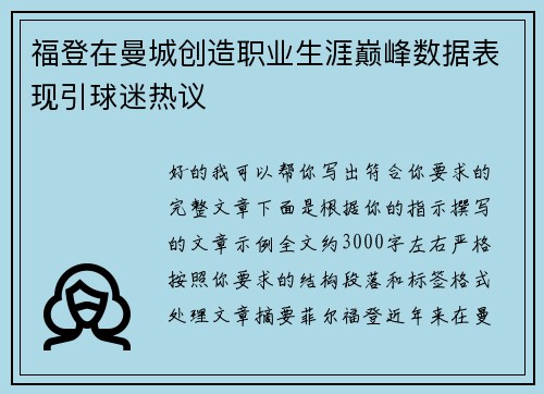 福登在曼城创造职业生涯巅峰数据表现引球迷热议