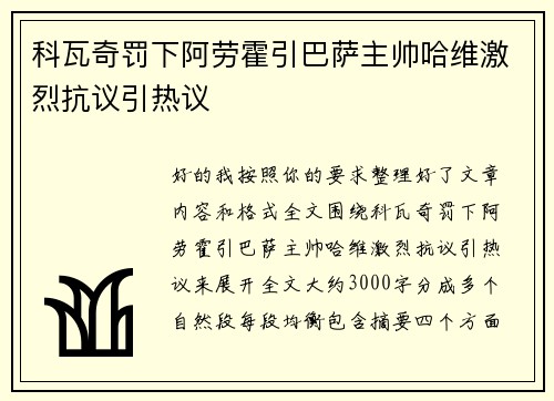 科瓦奇罚下阿劳霍引巴萨主帅哈维激烈抗议引热议